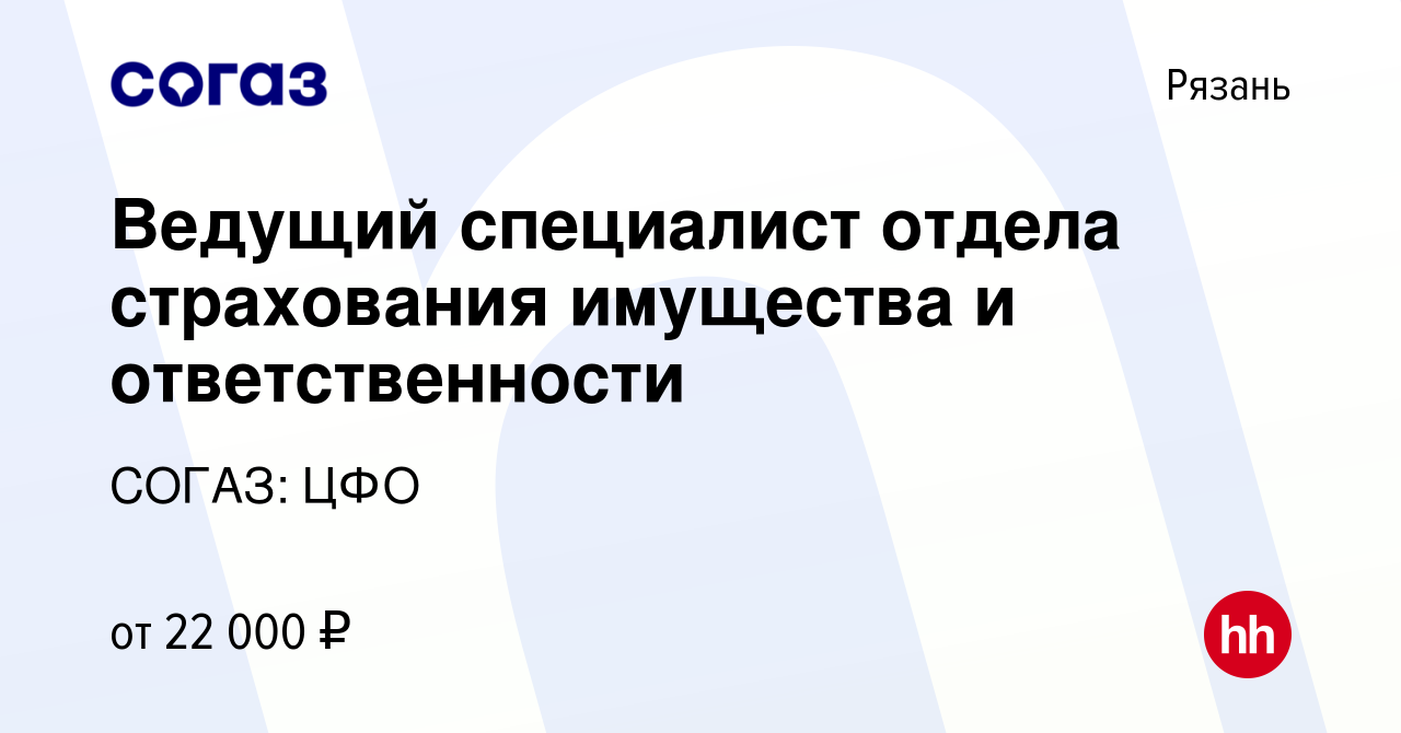 Вакансия Ведущий специалист отдела страхования имущества и ответственности  в Рязани, работа в компании СОГАЗ: ЦФО (вакансия в архиве c 2 октября 2019)