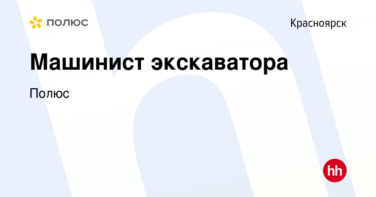 Вакансия Машинист экскаватора в Красноярске, работа в компании Полюс  (вакансия в архиве c 27 сентября 2019)