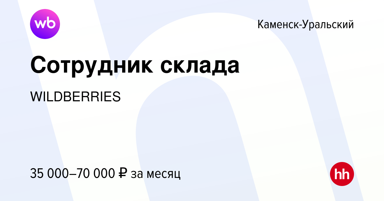 Вакансия Сотрудник склада в Каменск-Уральском, работа в компании  WILDBERRIES (вакансия в архиве c 14 октября 2019)