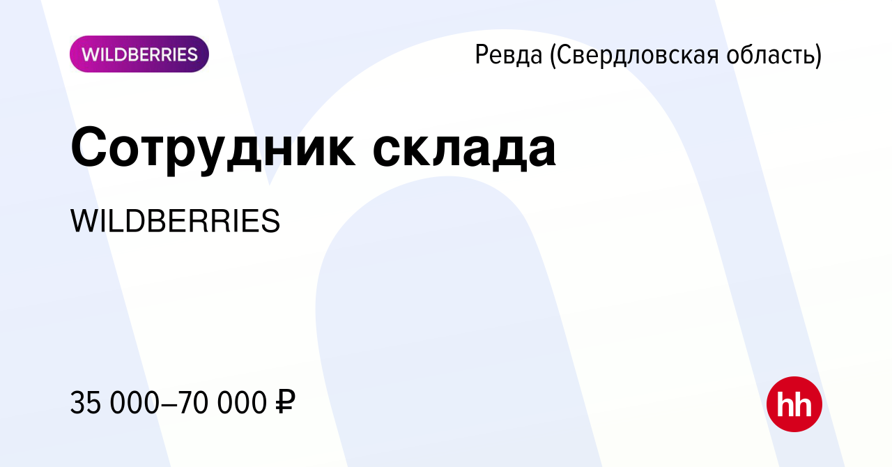 Вакансия Сотрудник склада в Ревде (Свердловская область), работа в компании  WILDBERRIES (вакансия в архиве c 14 октября 2019)