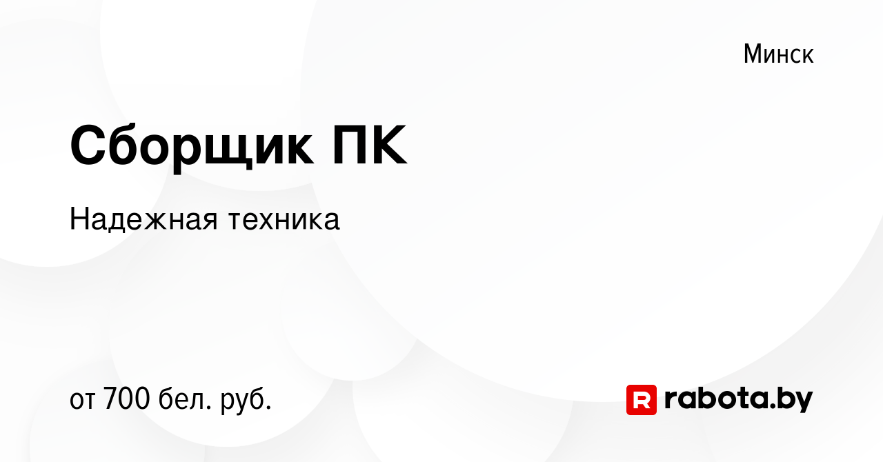 Вакансия Сборщик ПК в Минске, работа в компании Надежная техника (вакансия  в архиве c 27 сентября 2019)