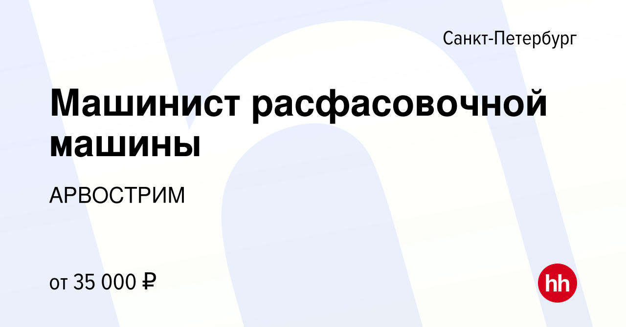 Вакансия Машинист расфасовочной машины в Санкт-Петербурге, работа в  компании АРВОСТРИМ (вакансия в архиве c 27 сентября 2019)