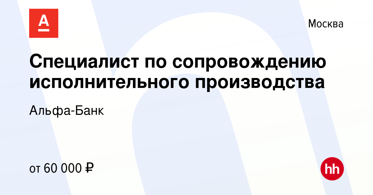 Вакансия Специалист по сопровождению исполнительного производства в Москве,  работа в компании Альфа-Банк (вакансия в архиве c 19 сентября 2019)