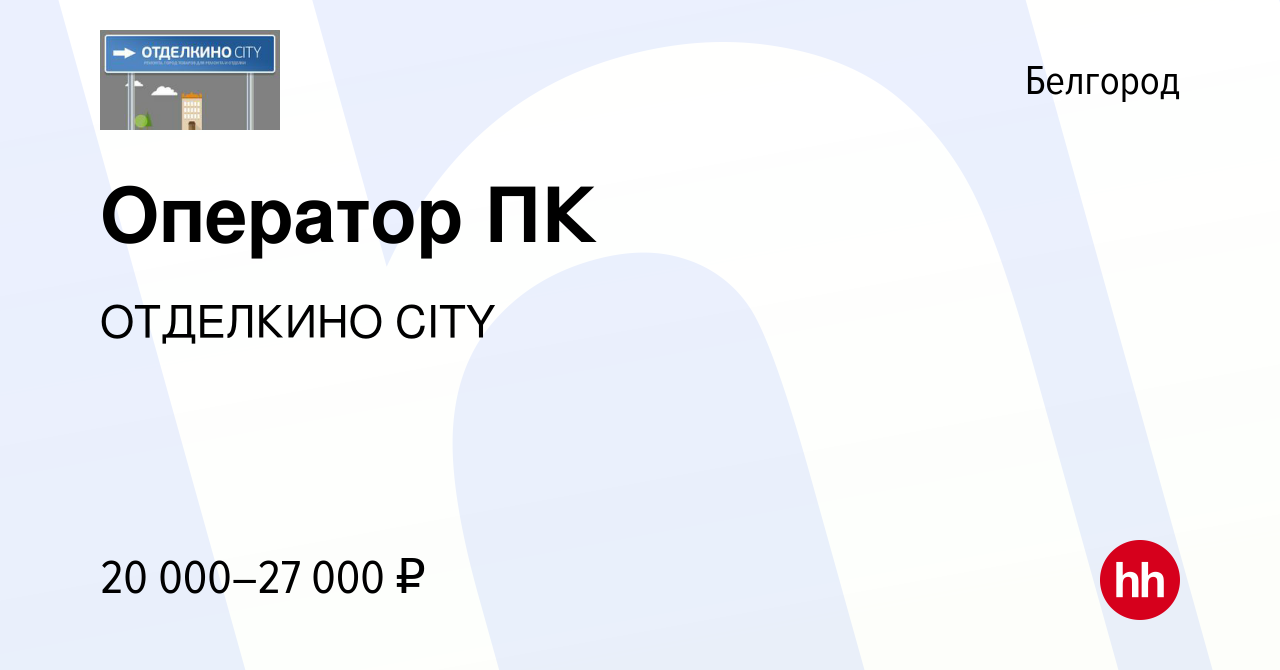 Вакансия Оператор ПК в Белгороде, работа в компании ОТДЕЛКИНО CITY  (вакансия в архиве c 27 сентября 2019)