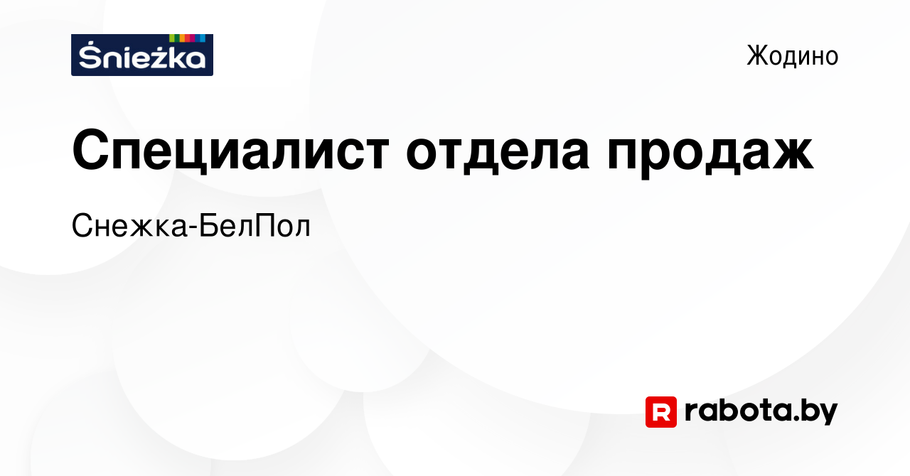 Вакансия Специалист отдела продаж в Жодино, работа в компании Снежка-БелПол  (вакансия в архиве c 9 сентября 2019)