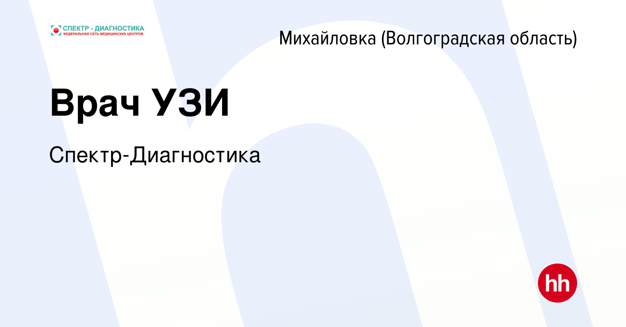 Вакансия Врач УЗИ в Михайловке (Волгоградской области), работа в компании  Спектр-Диагностика (вакансия в архиве c 27 сентября 2019)