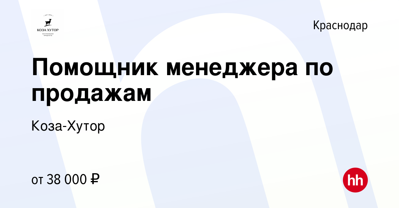 Вакансия Помощник менеджера по продажам в Краснодаре, работа в компании  Коза-Хутор (вакансия в архиве c 27 сентября 2019)