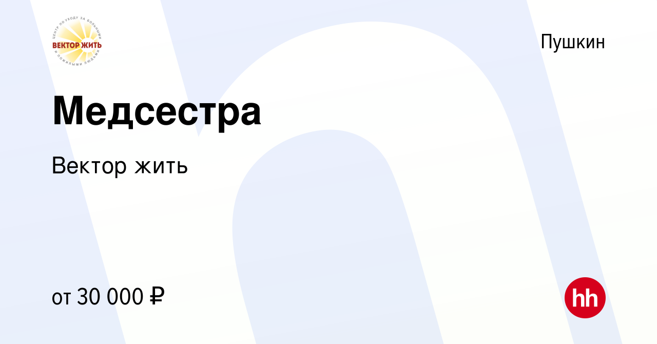 Вакансия Медсестра в Пушкине, работа в компании Вектор жить (вакансия в  архиве c 27 сентября 2019)