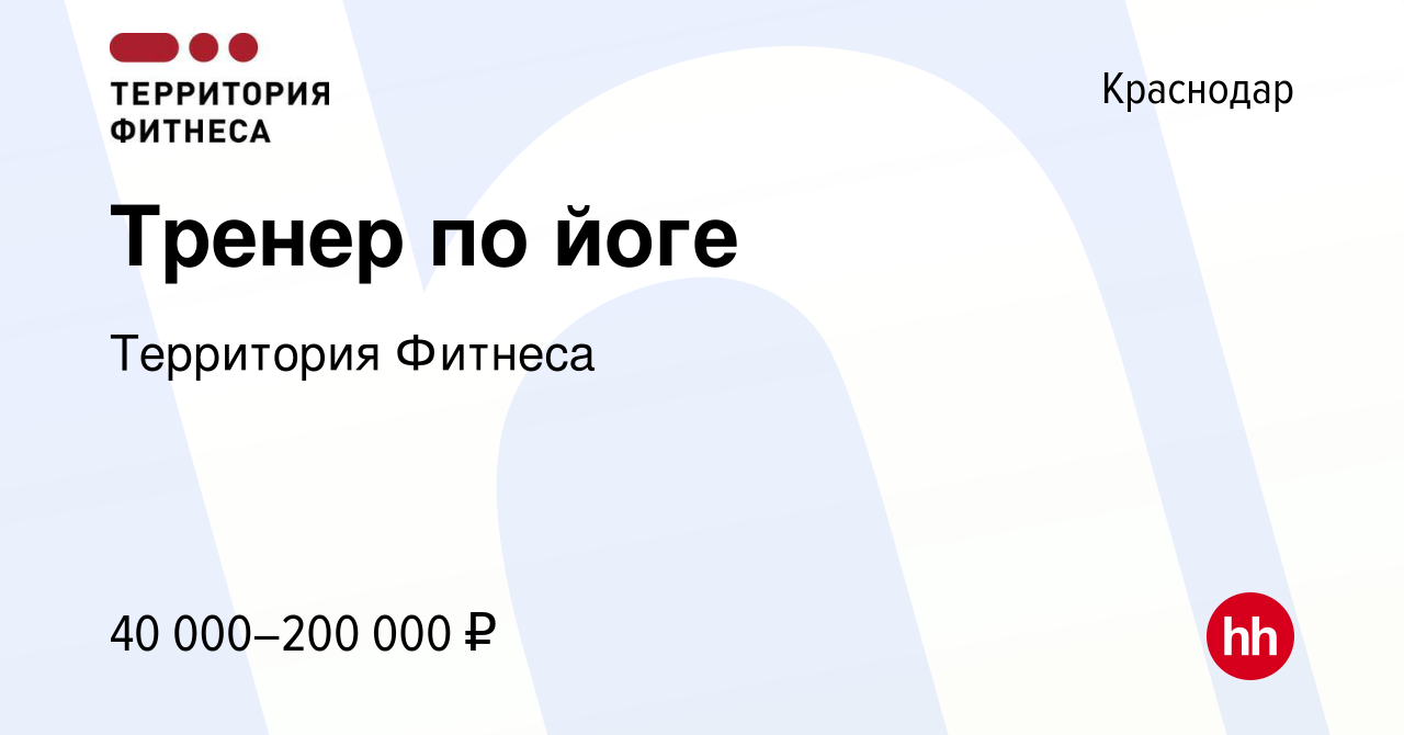 Вакансия Тренер по йоге в Краснодаре, работа в компании Территория Фитнеса  (вакансия в архиве c 27 сентября 2019)