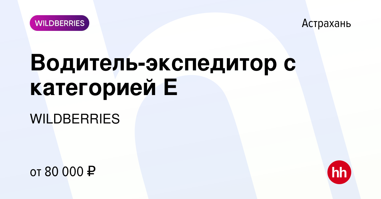 Вакансия Водитель-экспедитор с категорией Е в Астрахани, работа в компании  WILDBERRIES (вакансия в архиве c 28 ноября 2019)