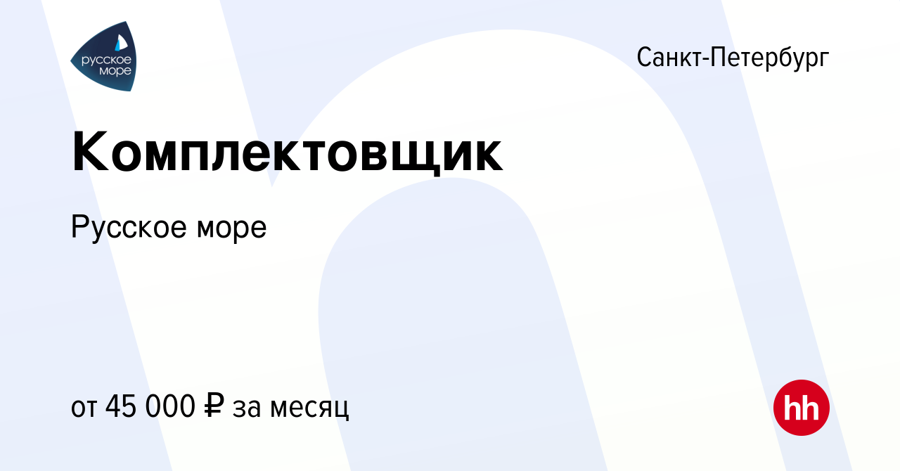 Вакансия Комплектовщик в Санкт-Петербурге, работа в компании Русское море  (вакансия в архиве c 28 октября 2019)