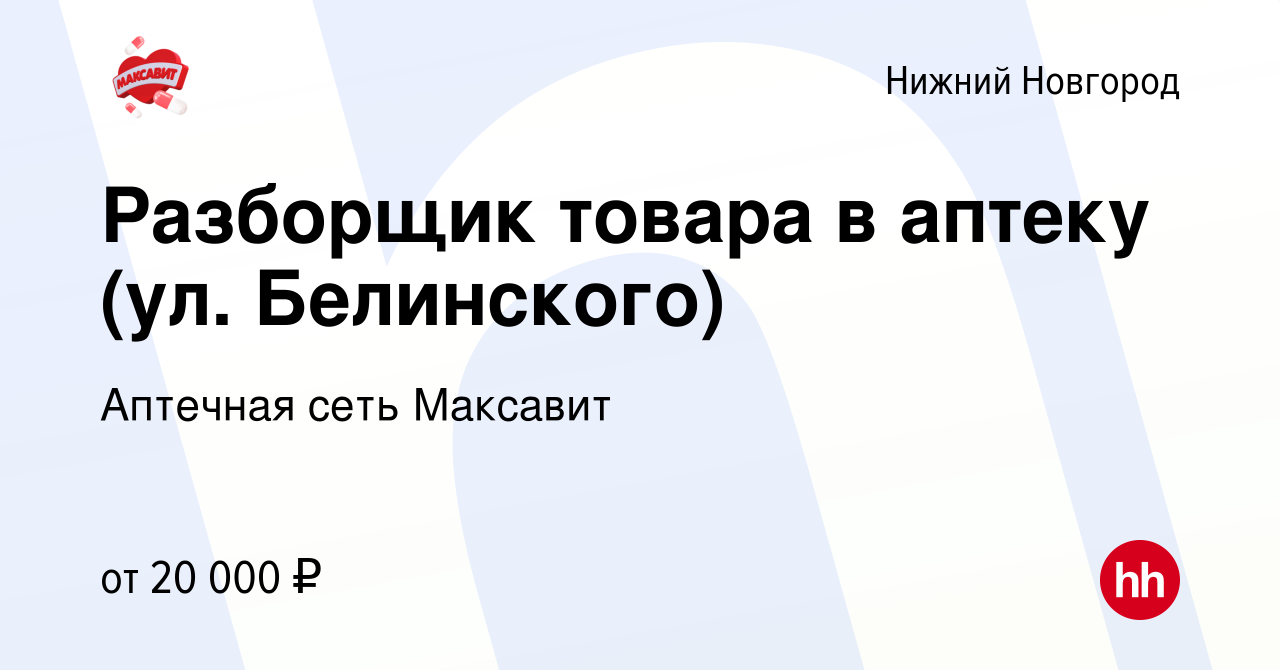 Вакансия Разборщик товара в аптеку (ул. Белинского) в Нижнем Новгороде,  работа в компании Аптечная сеть Максавит и 36,7 (вакансия в архиве c 10  сентября 2019)