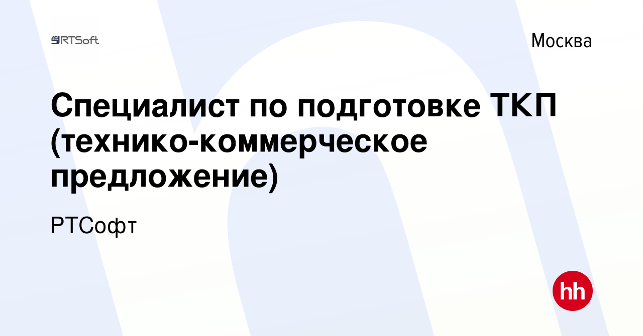 Вакансия Специалист по подготовке ТКП (технико-коммерческое предложение) в  Москве, работа в компании РТСофт (вакансия в архиве c 31 октября 2019)