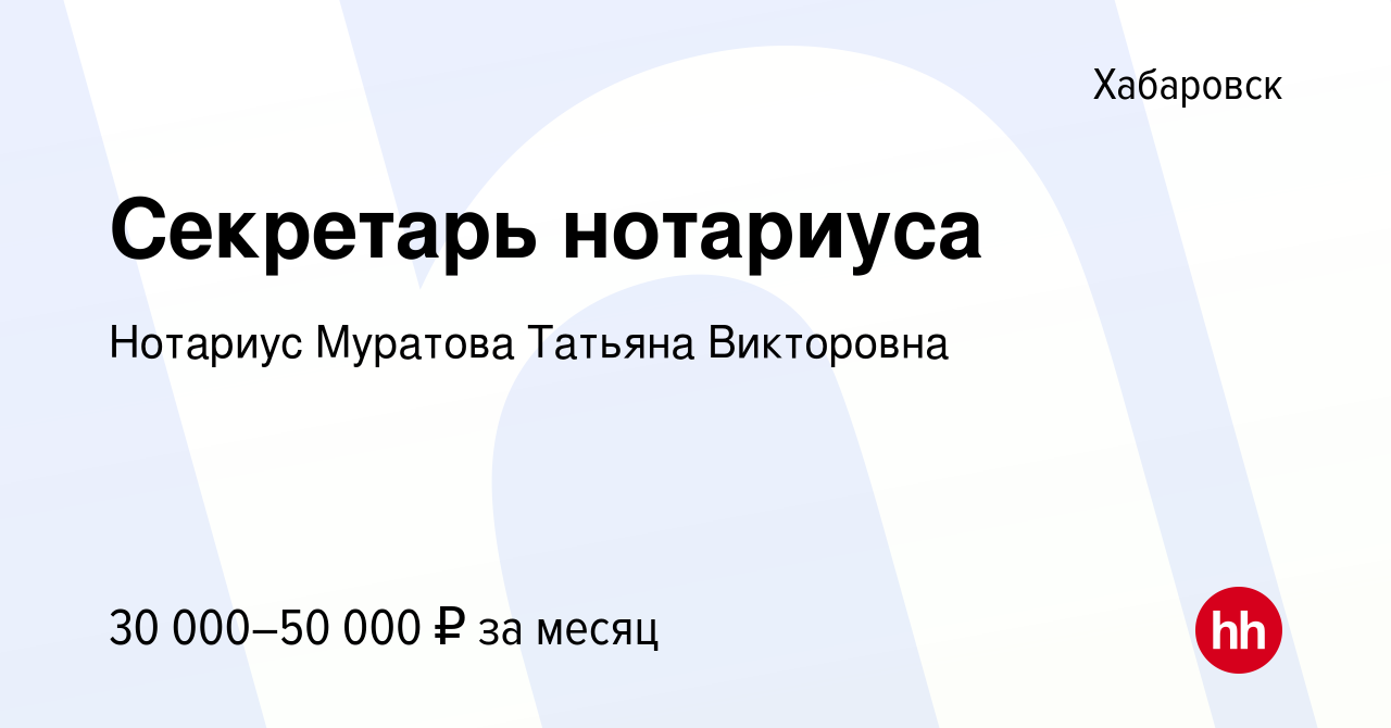 Вакансия Секретарь нотариуса в Хабаровске, работа в компании Нотариус  Муратова Татьяна Викторовна (вакансия в архиве c 9 сентября 2019)