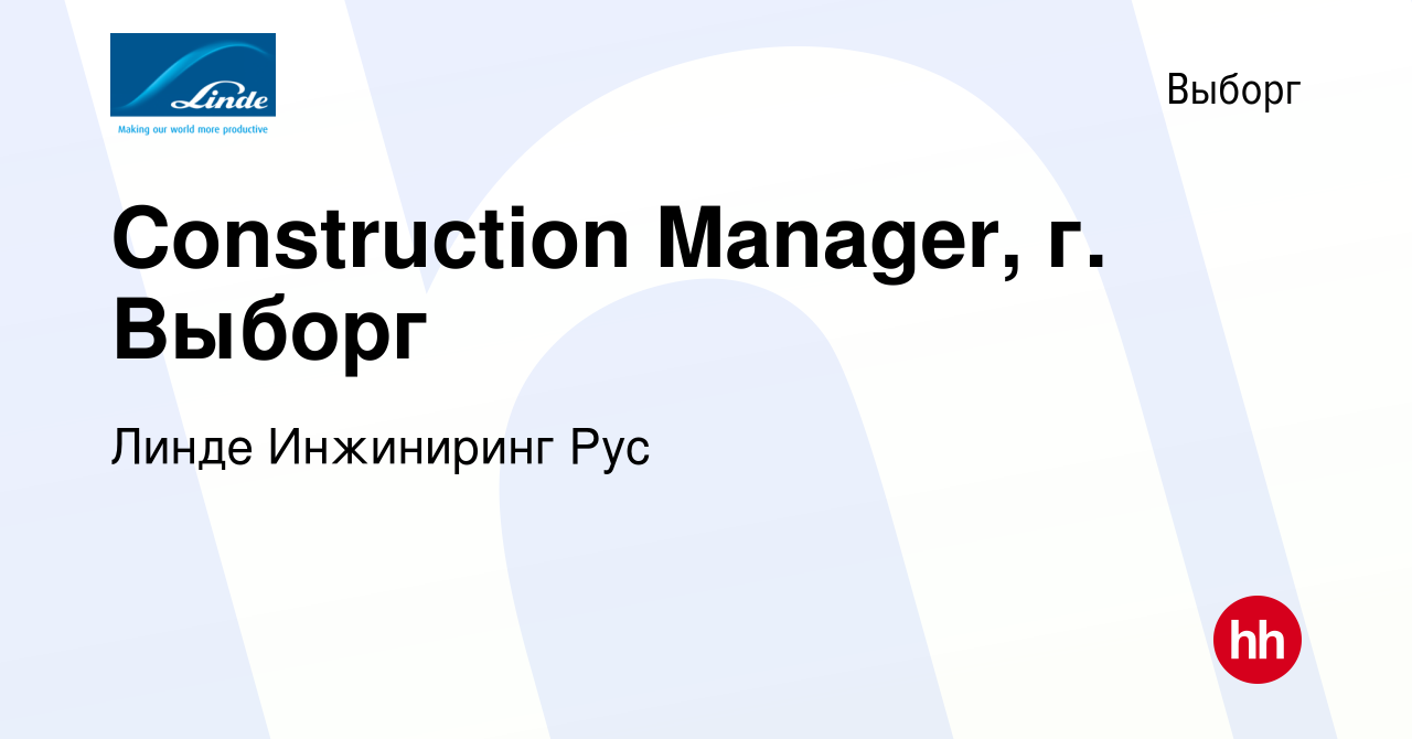 Вакансия Construction Manager, г. Выборг в Выборге, работа в компании Линде  Инжиниринг Рус (вакансия в архиве c 6 октября 2019)