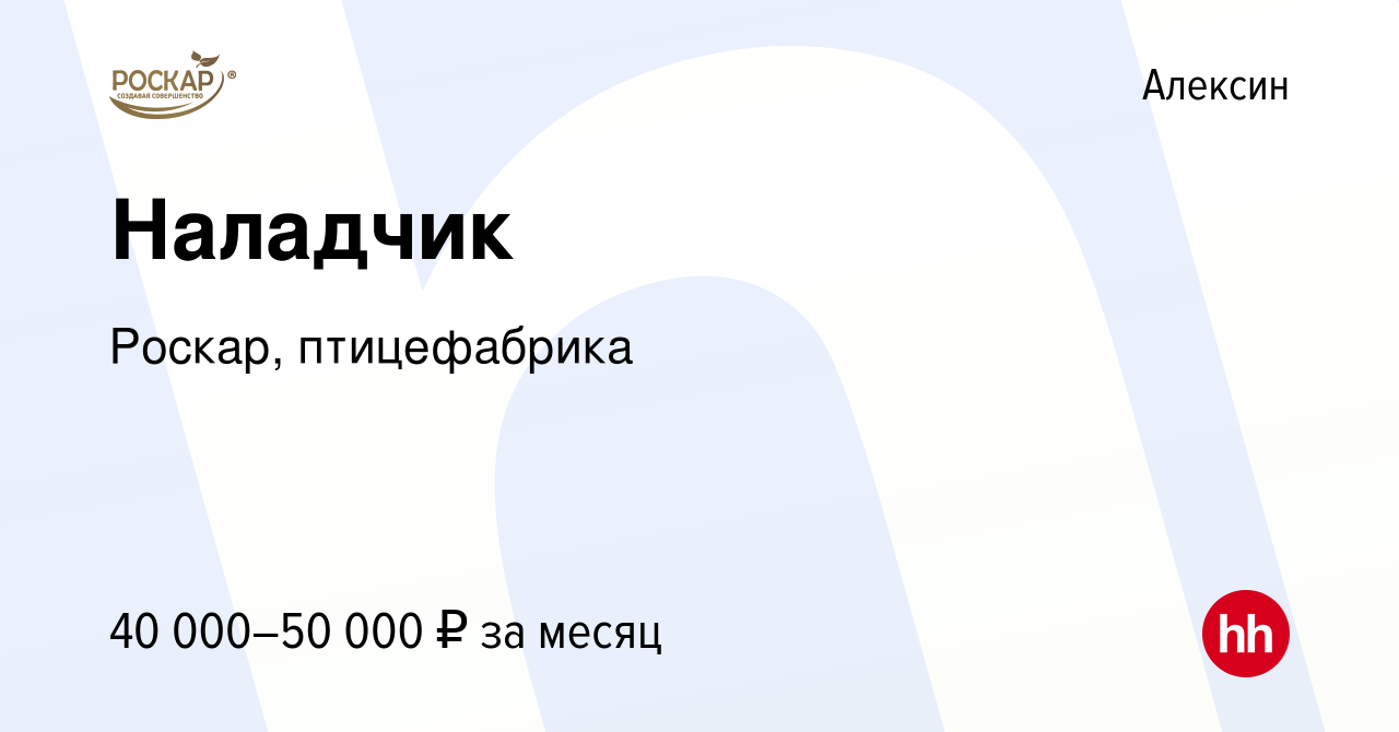 Вакансия Наладчик в Алексине, работа в компании Роскар, птицефабрика  (вакансия в архиве c 25 сентября 2019)