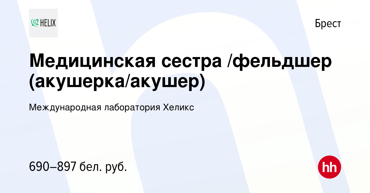 Вакансия Медицинская сестра /фельдшер (акушерка/акушер) в Бресте, работа в  компании Международная лаборатория Хеликс (вакансия в архиве c 28 сентября  2019)