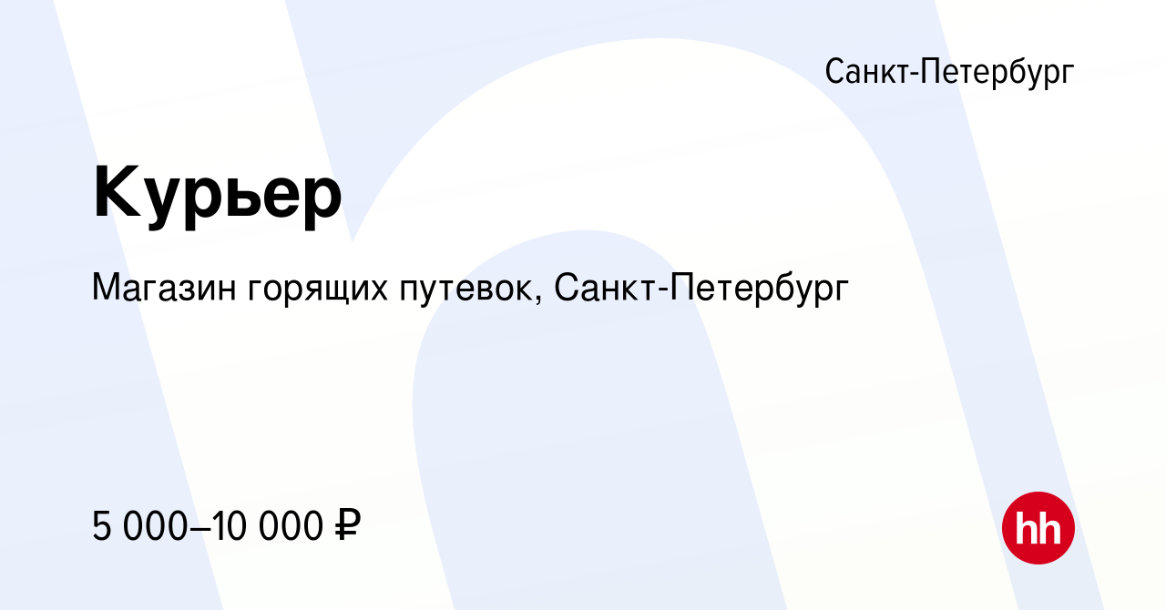 Вакансия Курьер в Санкт-Петербурге, работа в компании Магазин горящих  путевок, Санкт-Петербург (вакансия в архиве c 14 октября 2010)