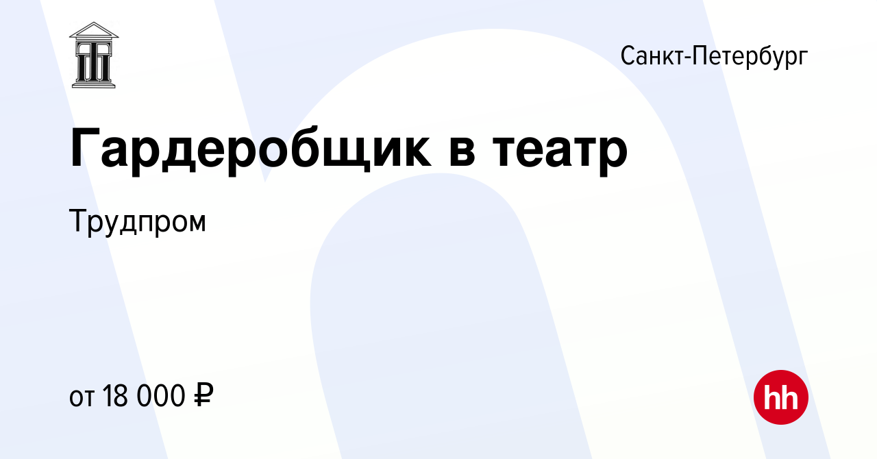 Вакансия Гардеробщик в театр в Санкт-Петербурге, работа в компании Трудпром  (вакансия в архиве c 28 сентября 2019)