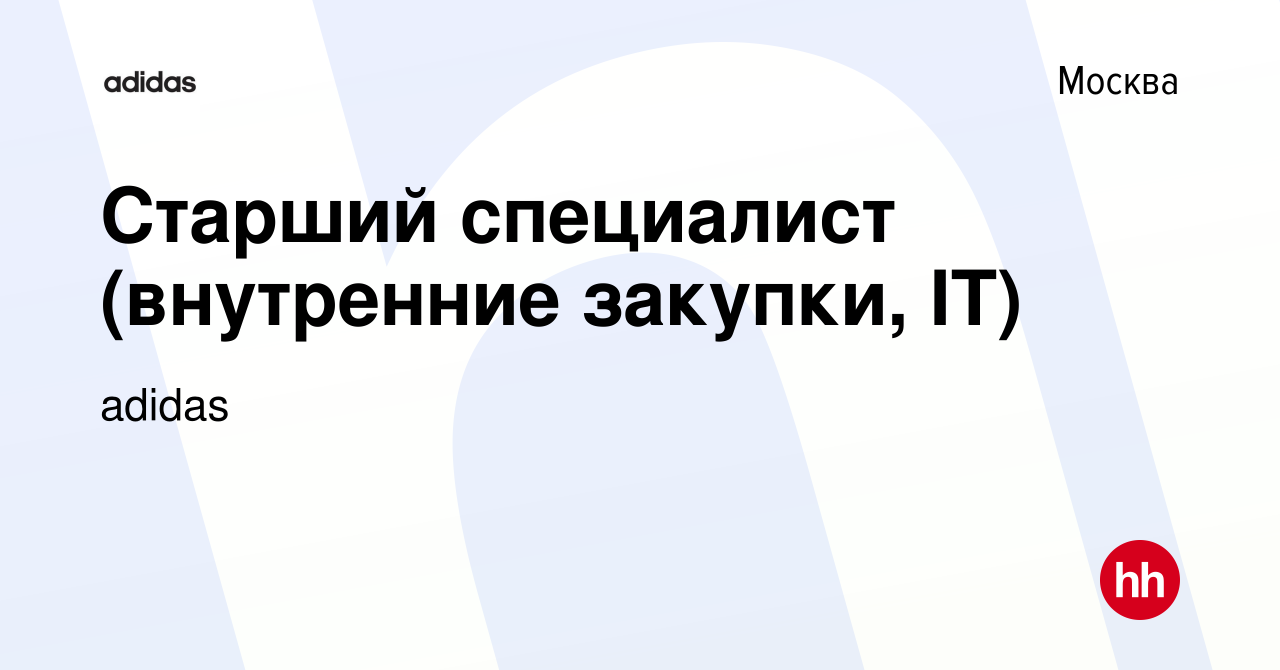 Вакансия Старший специалист (внутренние закупки, IT) в Москве, работа в  компании adidas (вакансия в архиве c 28 сентября 2019)