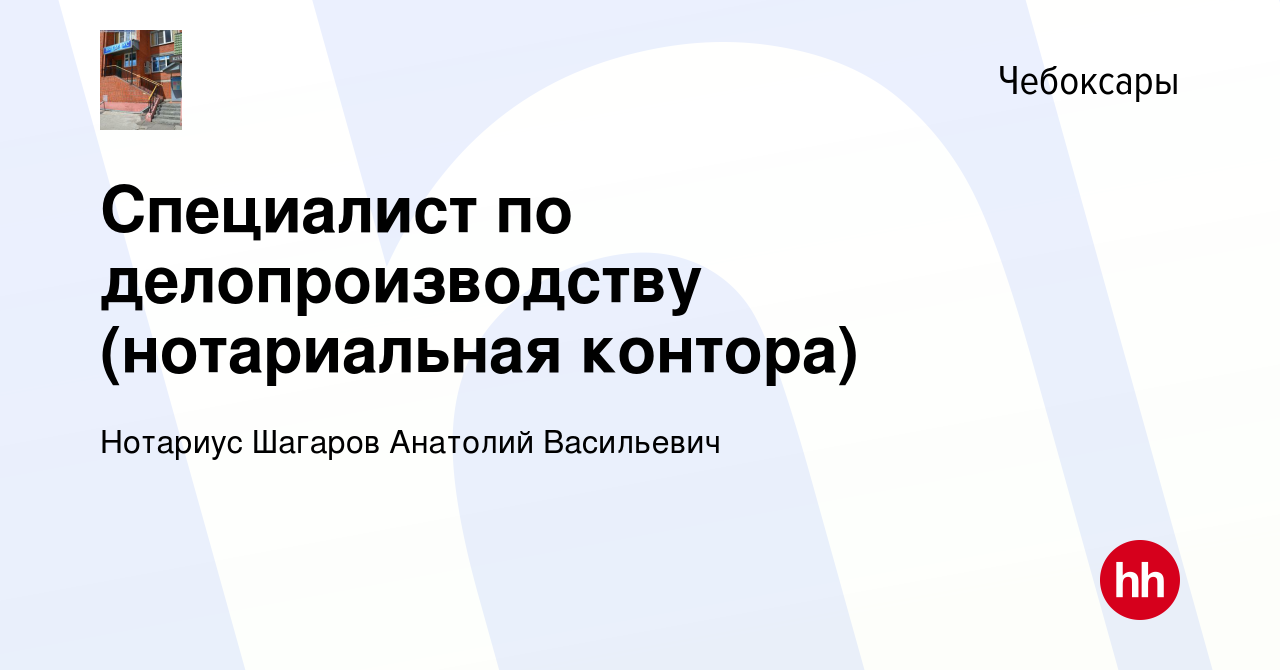 Вакансия Специалист по делопроизводству (нотариальная контора) в  Чебоксарах, работа в компании Нотариус Шагаров Анатолий Васильевич  (вакансия в архиве c 28 сентября 2019)