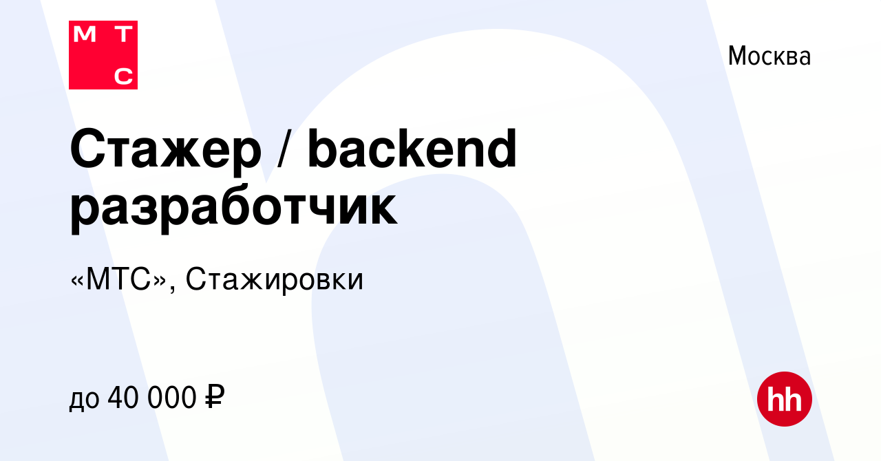 Вакансия Стажер / backend разработчик в Москве, работа в компании «МТС»,  Стажировки (вакансия в архиве c 28 сентября 2019)