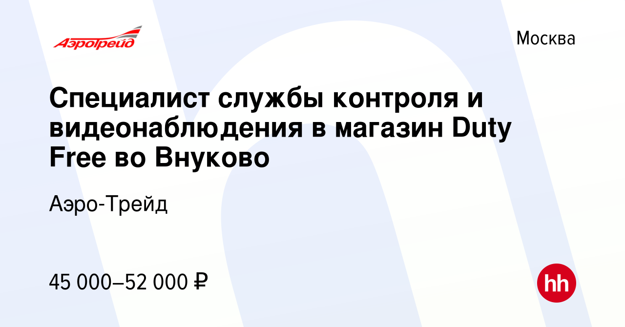 Вакансия Специалист службы контроля и видеонаблюдения в магазин Duty Free  во Внуково в Москве, работа в компании Аэро-Трейд (вакансия в архиве c 28  сентября 2019)