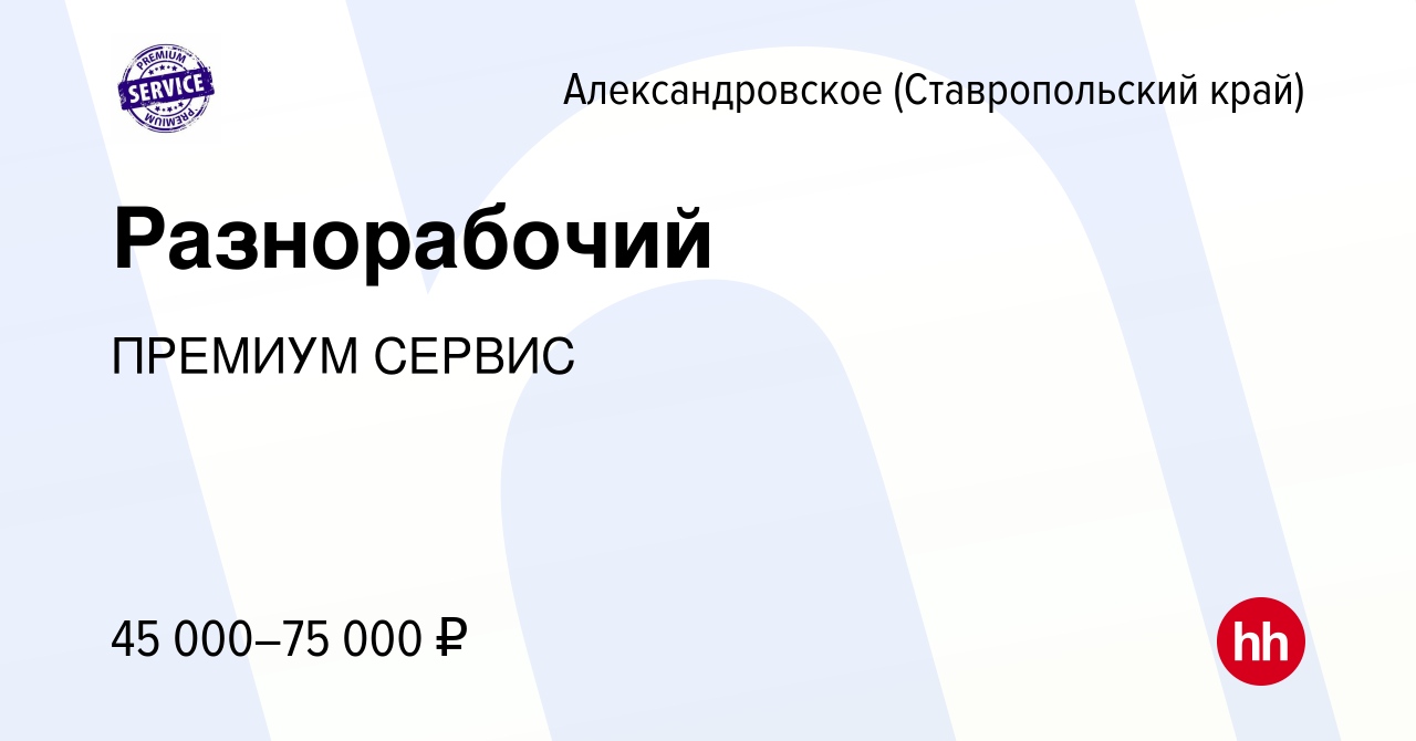 Вакансия Разнорабочий в Александровском (Ставропольском крае), работа в  компании ПРЕМИУМ СЕРВИС (вакансия в архиве c 28 сентября 2019)