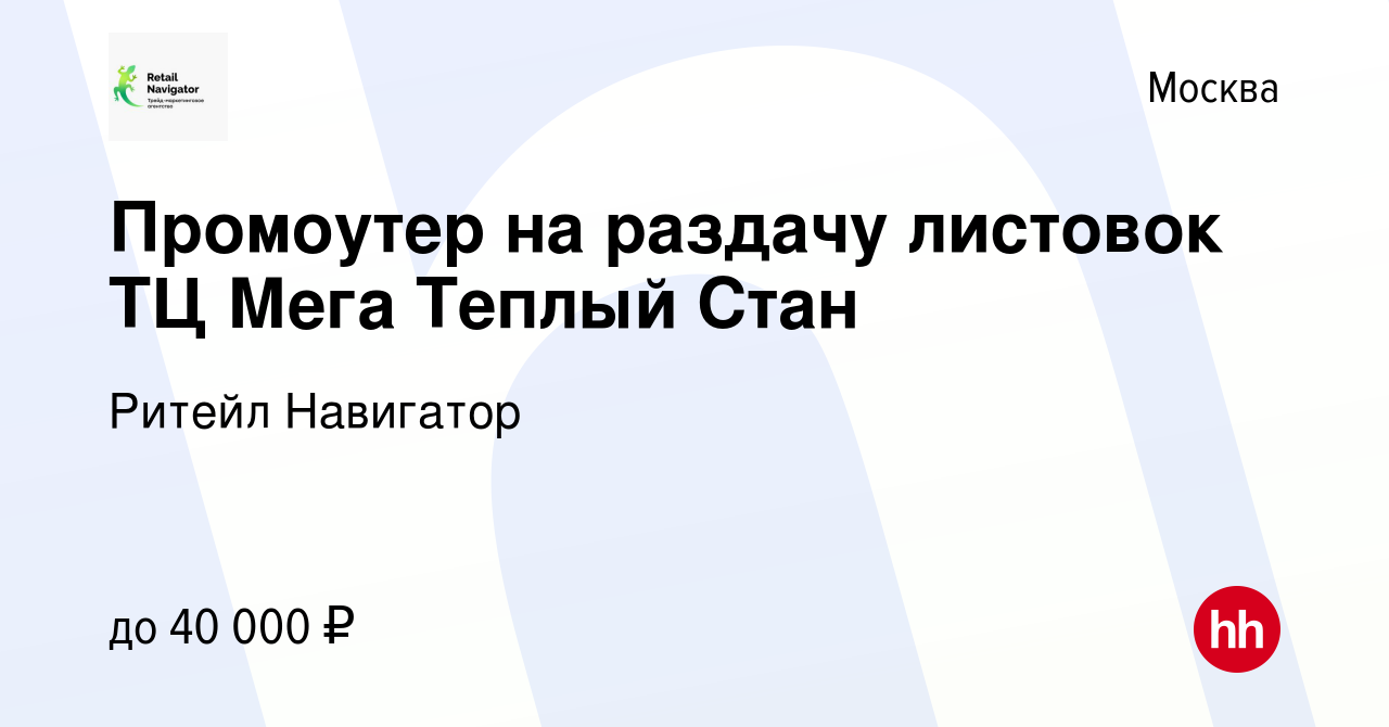 Вакансия Промоутер на раздачу листовок ТЦ Мега Теплый Стан в Москве, работа  в компании Ритейл Навигатор (вакансия в архиве c 28 сентября 2019)