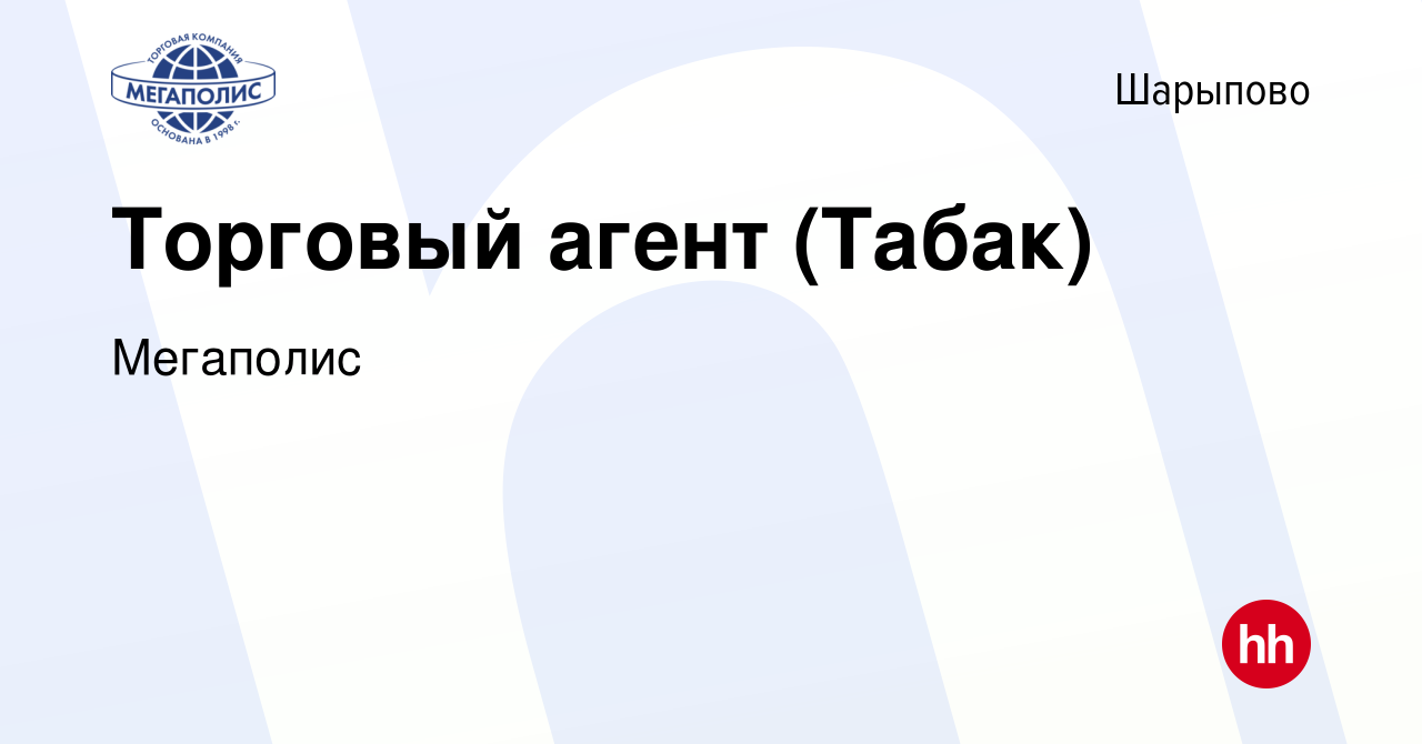 Вакансия Торговый агент (Табак) в Шарыпово, работа в компании Мегаполис  (вакансия в архиве c 16 сентября 2019)