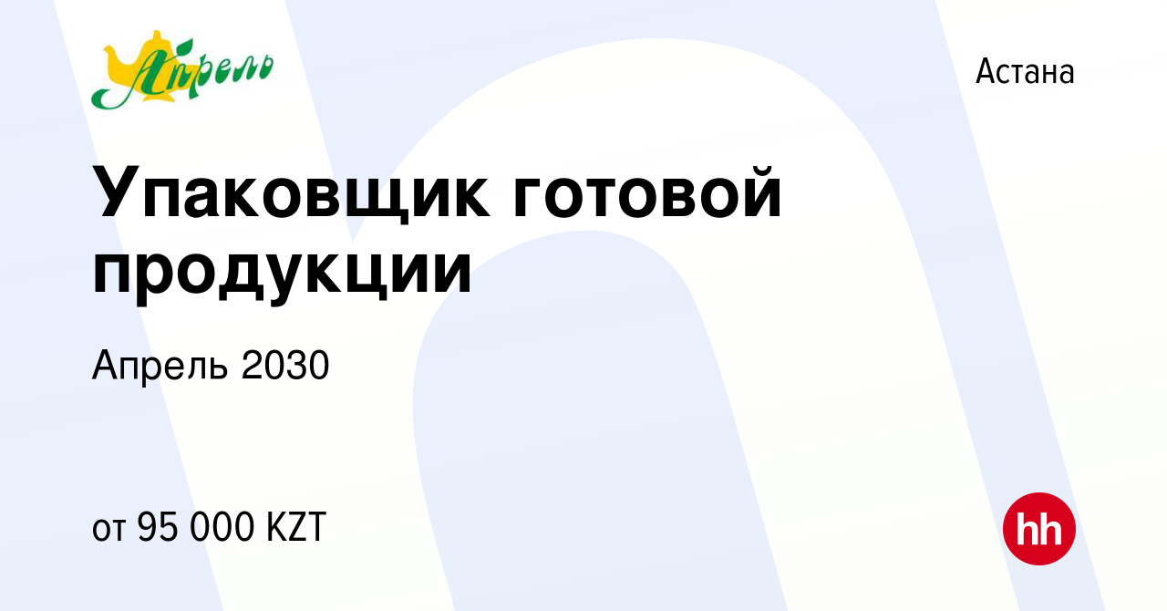 Вакансия Упаковщик готовой продукции в Астане, работа в компании Апрель  2030 (вакансия в архиве c 28 сентября 2019)