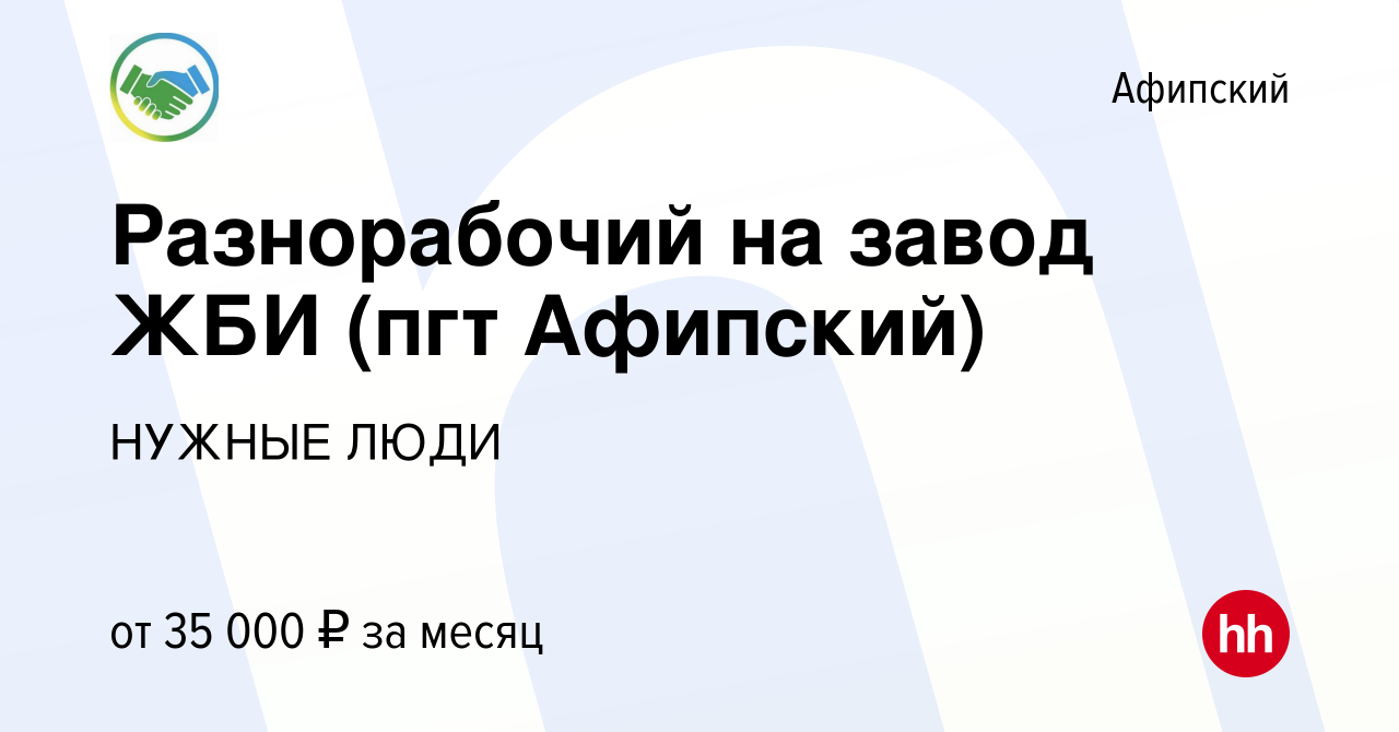 Вакансия Разнорабочий на завод ЖБИ (пгт Афипский) в Афипском, работа в  компании НУЖНЫЕ ЛЮДИ (вакансия в архиве c 28 сентября 2019)