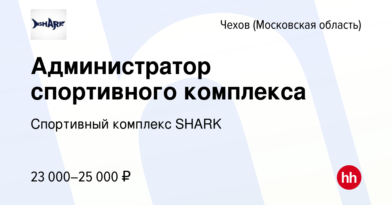 Вакансия Администратор спортивного комплекса в Чехове, работа в компании  Спортивный комплекс SHARK (вакансия в архиве c 28 сентября 2019)