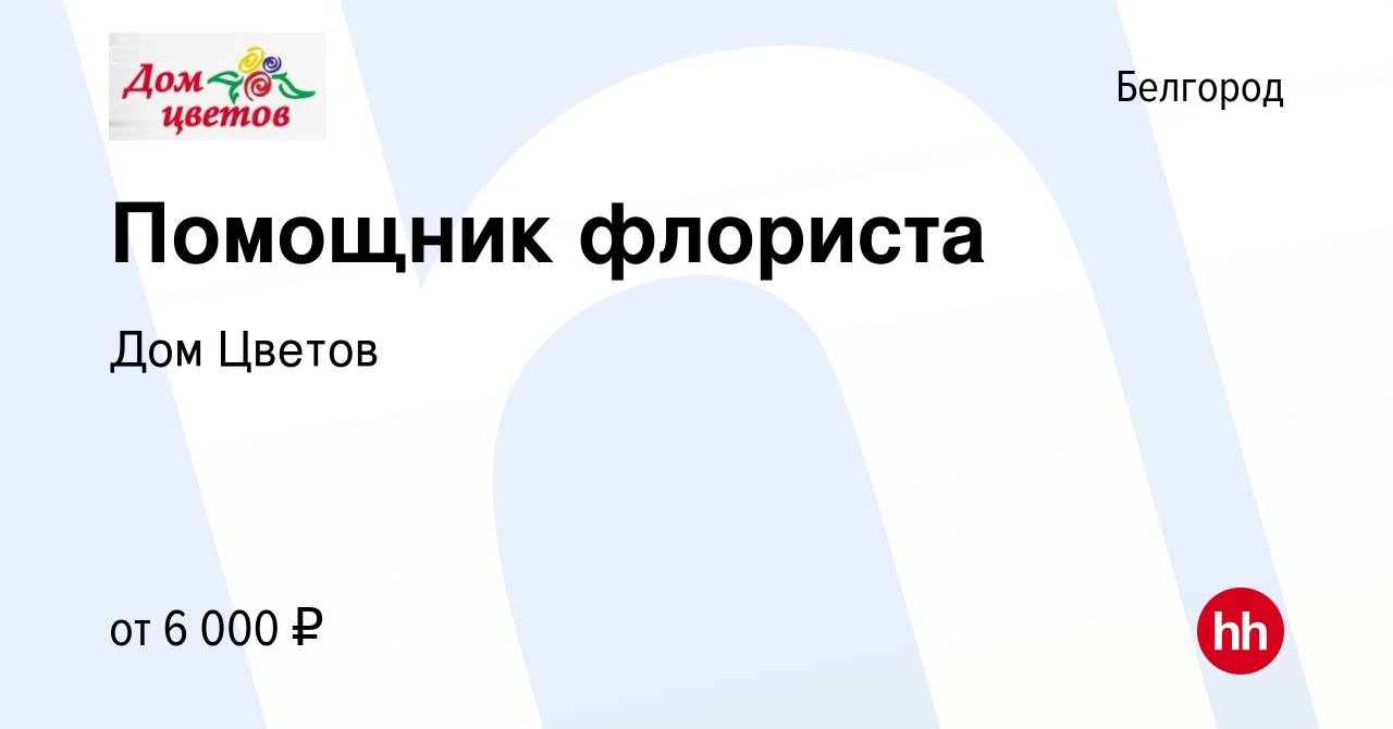 Вакансия Помощник флориста в Белгороде, работа в компании Дом Цветов  (вакансия в архиве c 3 сентября 2019)