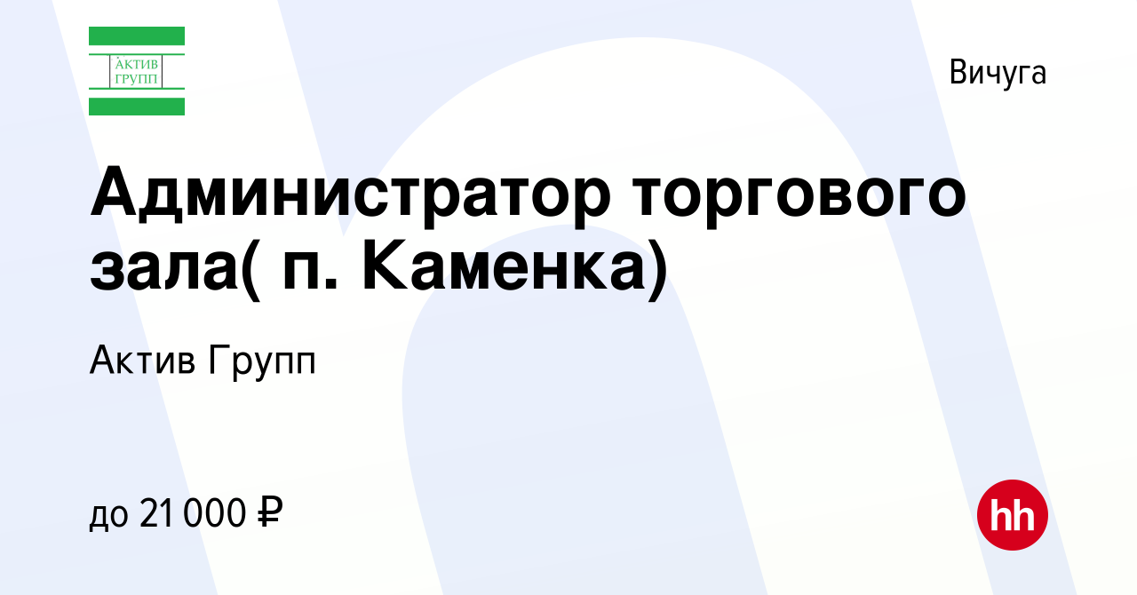 Вакансия Администратор торгового зала( п. Каменка) в Вичуге, работа в  компании Актив Групп (вакансия в архиве c 28 сентября 2019)