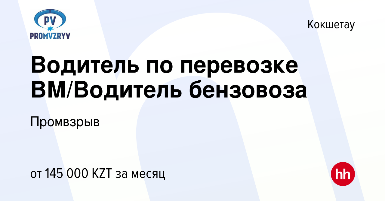 Вакансия Водитель по перевозке ВМ/Водитель бензовоза в Кокшетау, работа в  компании Промвзрыв (вакансия в архиве c 28 сентября 2019)