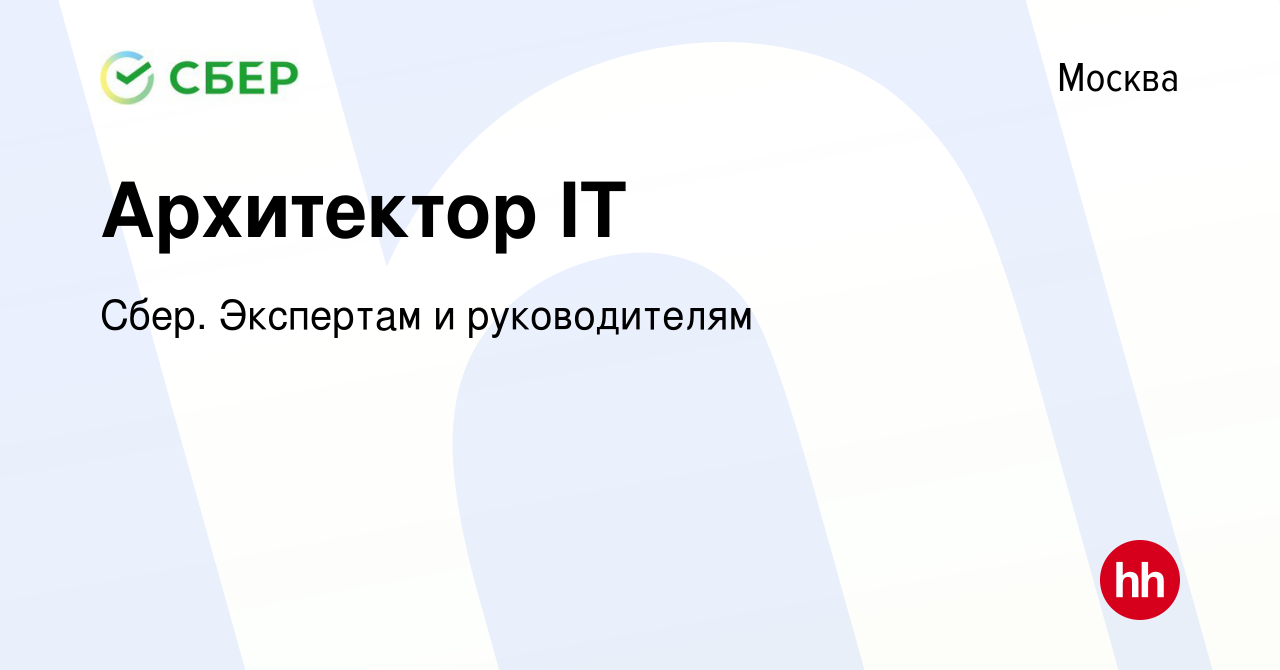 Вакансия Архитектор IT в Москве, работа в компании Сбер. Экспертам и  руководителям (вакансия в архиве c 28 сентября 2019)