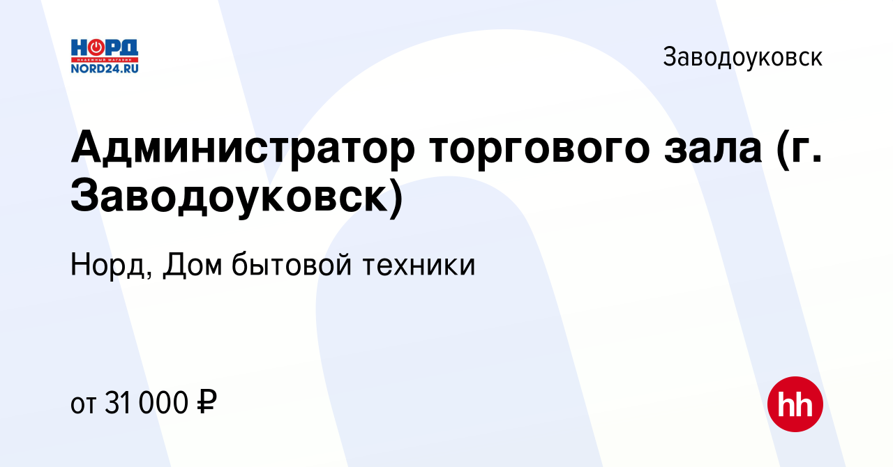 Вакансия Администратор торгового зала (г. Заводоуковск) в Заводоуковске,  работа в компании Норд, Дом бытовой техники (вакансия в архиве c 19  сентября 2019)