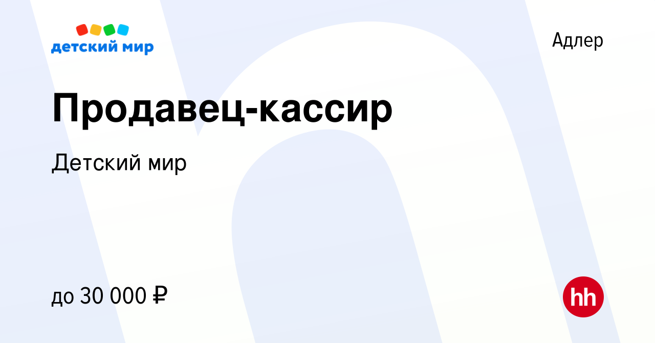 Вакансия Продавец-кассир в Адлере, работа в компании Детский мир (вакансия  в архиве c 2 ноября 2019)