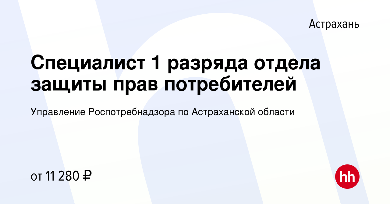 Вакансия Специалист 1 разряда отдела защиты прав потребителей в Астрахани,  работа в компании Управление Роспотребнадзора по Астраханской области  (вакансия в архиве c 4 сентября 2019)