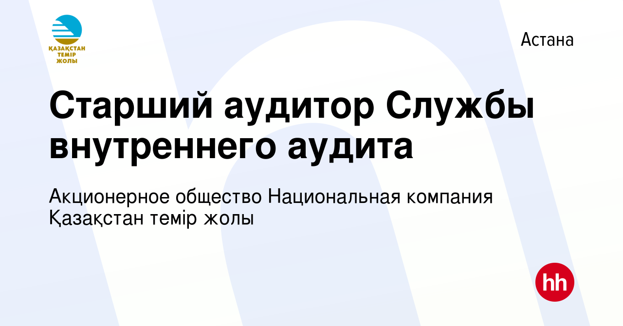 Вакансия Старший аудитор Службы внутреннего аудита в Астане, работа в  компании Акционерное общество Национальная компания Қазақстан темір жолы  (вакансия в архиве c 28 сентября 2019)