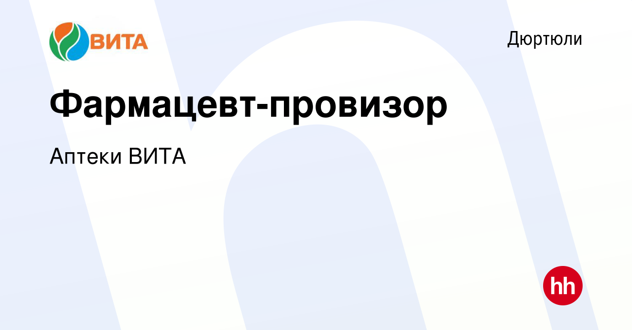 Вакансия Фармацевт-провизор в Дюртюли, работа в компании Аптеки ВИТА  (вакансия в архиве c 26 сентября 2019)