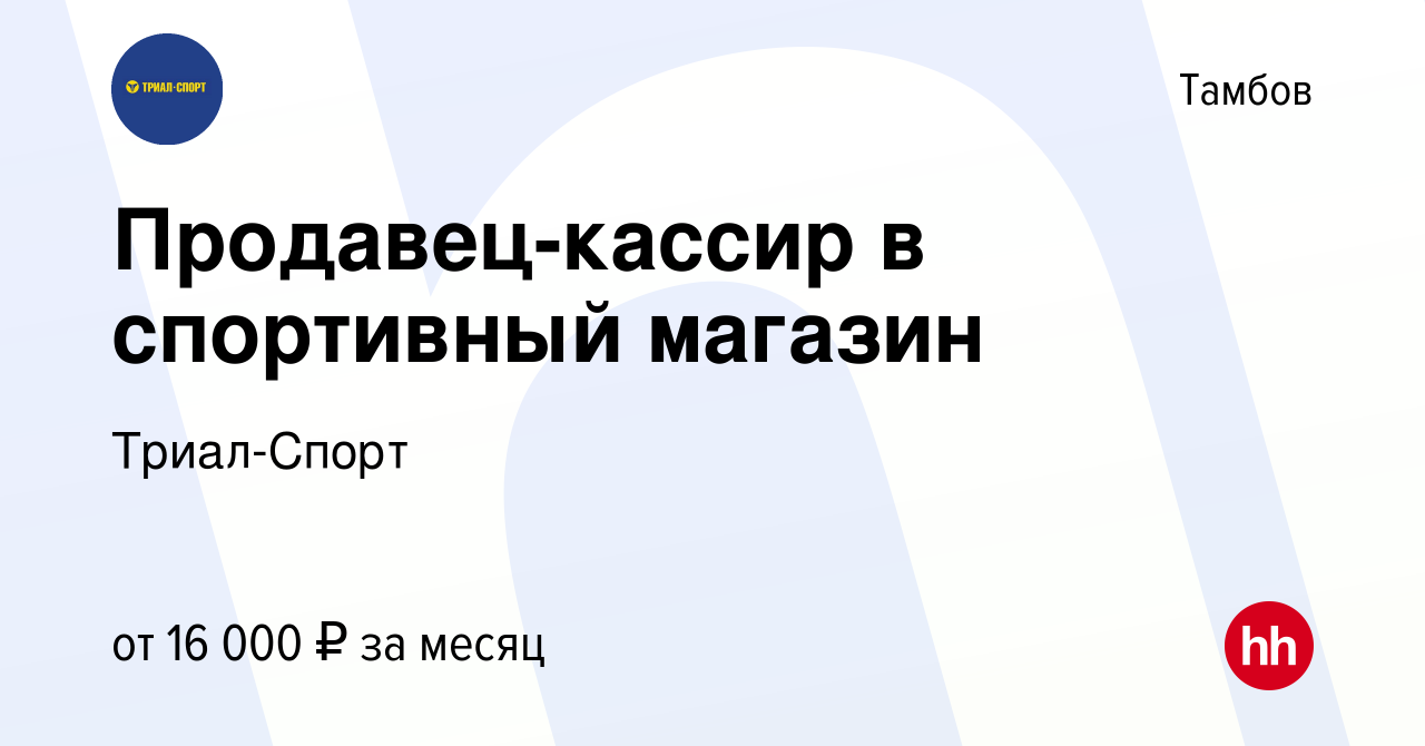Спорт тамбов каталог. Кассир триал спорт Миасс.