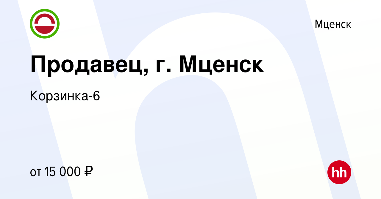 Вакансия Продавец, г. Мценск в Мценске, работа в компании Корзинка-6  (вакансия в архиве c 28 сентября 2019)