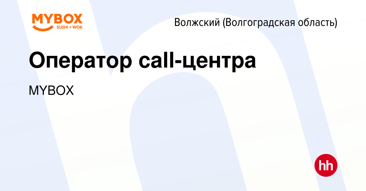 Вакансия Оператор call-центра в Волжском (Волгоградская область), работа в  компании MYBOX (вакансия в архиве c 28 сентября 2019)