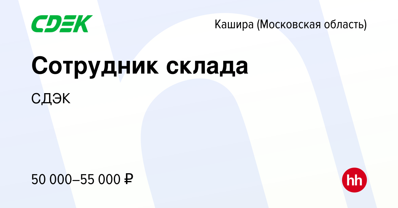 Вакансия Сотрудник склада в Кашире, работа в компании СДЭК (вакансия в  архиве c 28 сентября 2019)