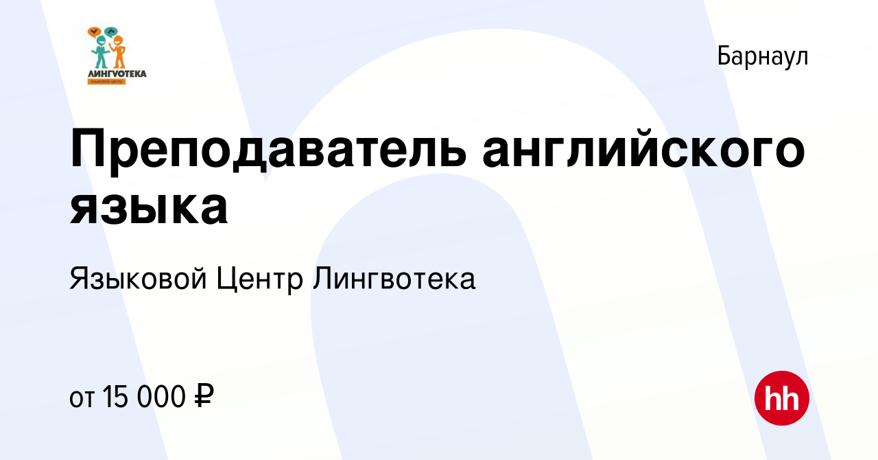 Вакансия Преподаватель английского языка в Барнауле, работа в компании  Языковой Центр Лингвотека (вакансия в архиве c 28 сентября 2019)