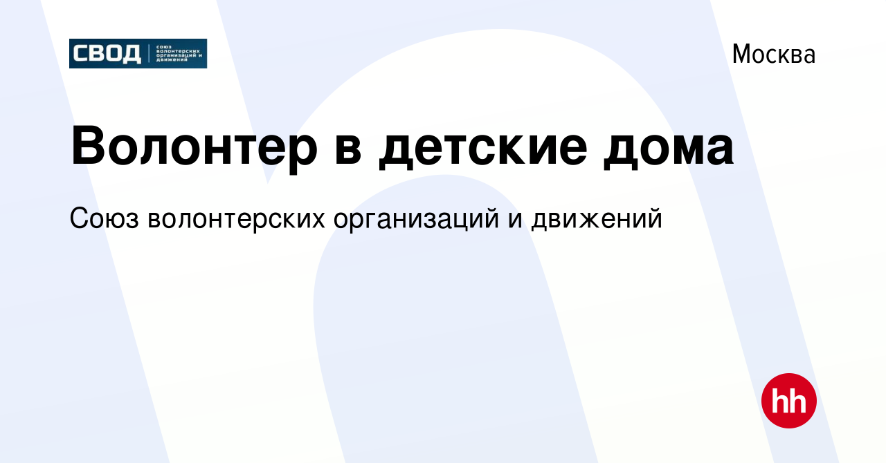 Вакансия Волонтер в детские дома в Москве, работа в компании Союз  волонтерских организаций и движений (вакансия в архиве c 28 сентября 2019)