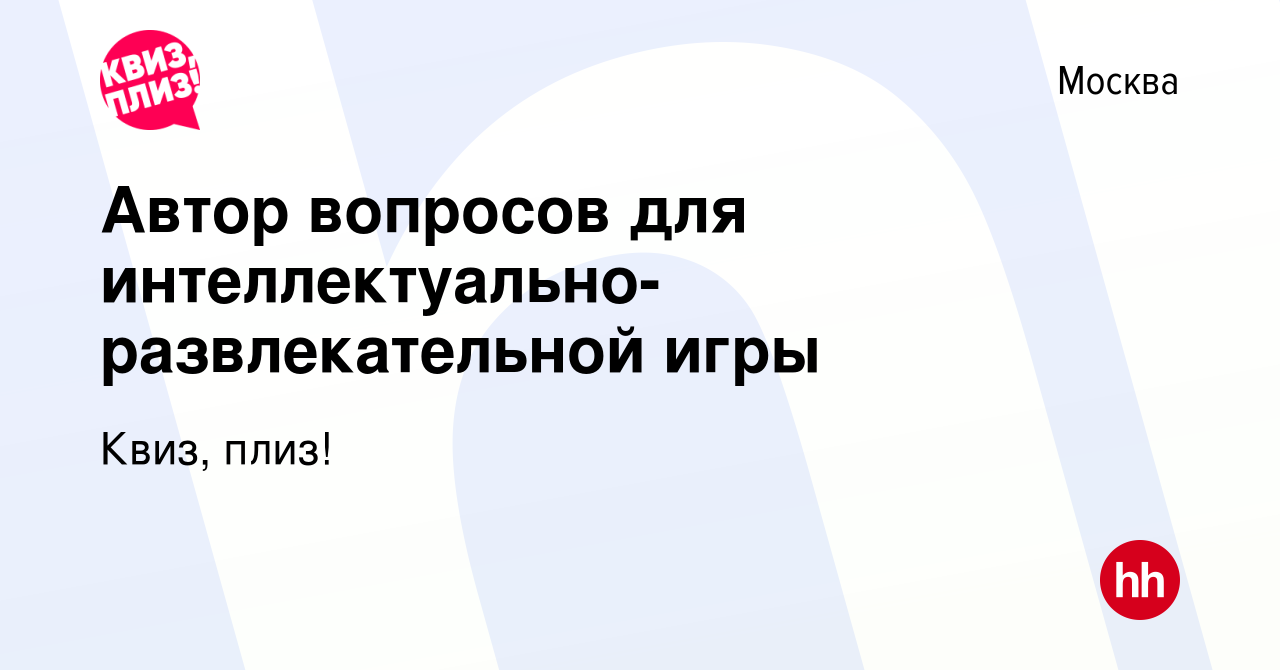 Вакансия Автор вопросов для интеллектуально-развлекательной игры в Москве,  работа в компании Квиз, плиз! (вакансия в архиве c 28 сентября 2019)