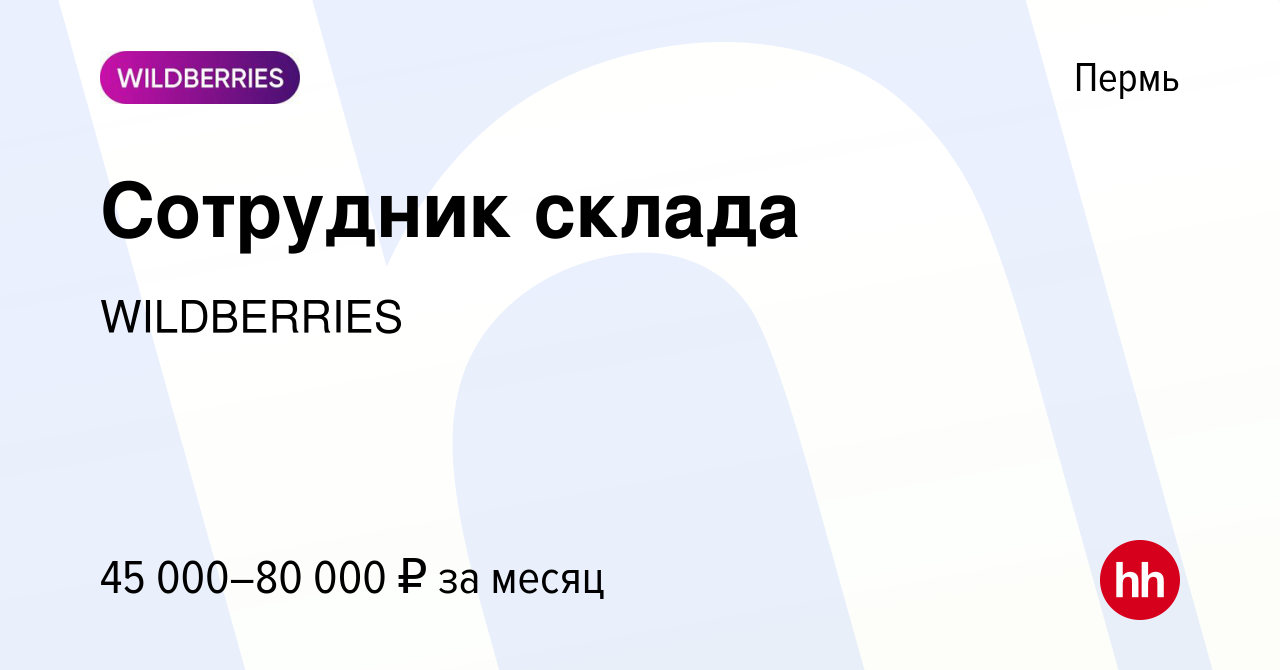 Вакансия Сотрудник склада в Перми, работа в компании WILDBERRIES (вакансия  в архиве c 14 октября 2019)